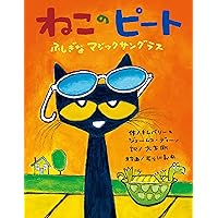 Amazon.co.jp: ねこのピート だいすきなしろいくつ : エリック