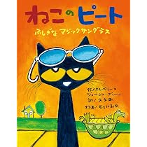 Amazon.co.jp: ねこのピートシリーズ(4冊セット) : キムバリー