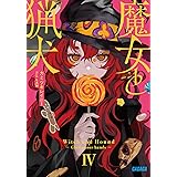 魔女と猟犬 (4) (ガガガ文庫 ガか 8-16)