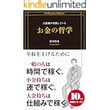 大富豪が実践しているお金の哲学