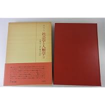 社会学と人類学 1 | マルセル モース, 有地 亨 |本 | 通販 | Amazon