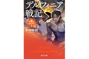 新装版-デルフィニア戦記-第Ⅲ部　動乱の序章３の表紙