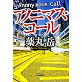 アノニマス・コール