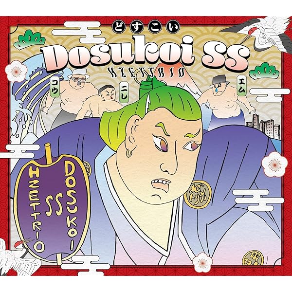 Amazon.co.jp: Dosukoi SS: ミュージック