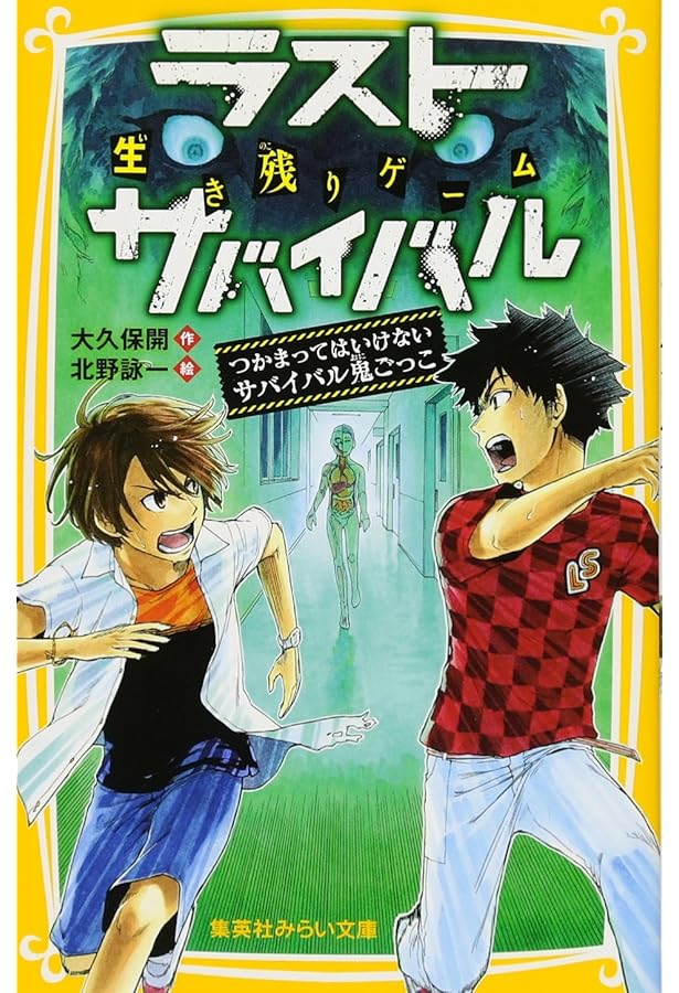 生き残りゲーム ラストサバイバル 最後まで歩けるのはだれだ!? (集英社