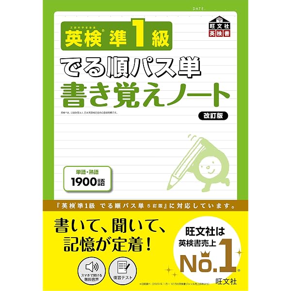 英検1級 でる順パス単 書き覚えノート 改訂版 (旺文社英検書) | 旺文社