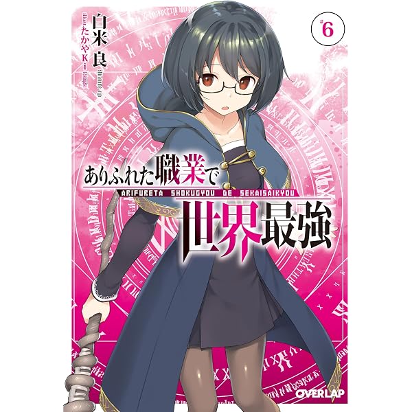 Amazon.co.jp: ありふれた職業で世界最強 零 1 (オーバーラップ文庫