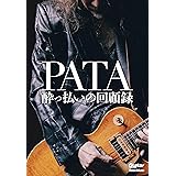 PATA 酔っ払いの回顧録 (リットーミュージック)