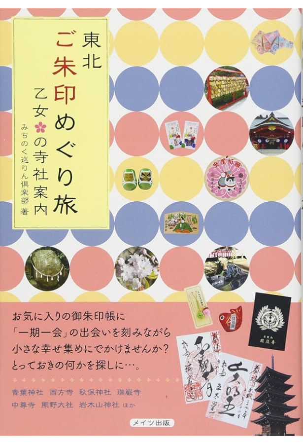 Amazon.co.jp: 東北の御朱印めぐり開運さんぽ旅 (ぴあ MOOK) : 本