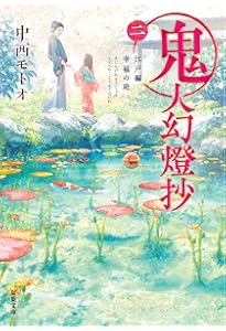 Amazon.co.jp: 鬼人幻燈抄(一)-葛野編 水泡の日々 (双葉文庫