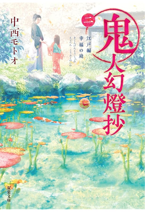 鬼人幻燈抄 葛野編 水泡の日々 | 中西 モトオ, Tamaki |本 | 通販 | Amazon