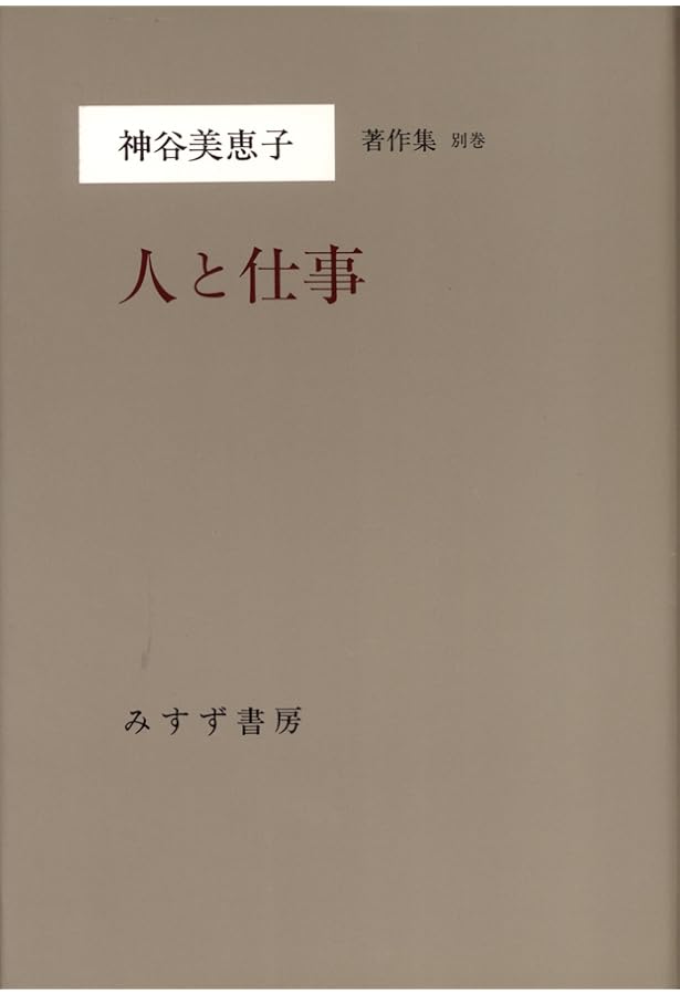 Amazon.co.jp: 神谷美恵子著作集 (補巻1) 若き日の日記 : 神谷 美恵子: 本