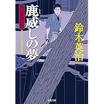 匂い袋の宵 (双葉文庫 す 8-2 口入屋用心棒) | 鈴木 英治 |本