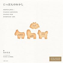 にっぽんのおかし: Simple Joys: Classic Japanese Snacks for