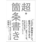 超・箇条書き 「10倍速く、魅力的に」伝える技術