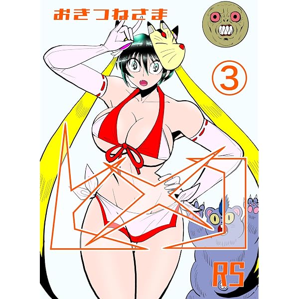 Amazon.co.jp: おきつねさまヒメコRS 1 柿の木の恐怖の巻 eBook : 霧隠