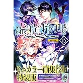 虚構推理(15)ミニカラー画集付き特装版 (プレミアムKC)