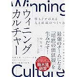 ウィニングカルチャー 勝ちぐせのある人と組織のつくり方
