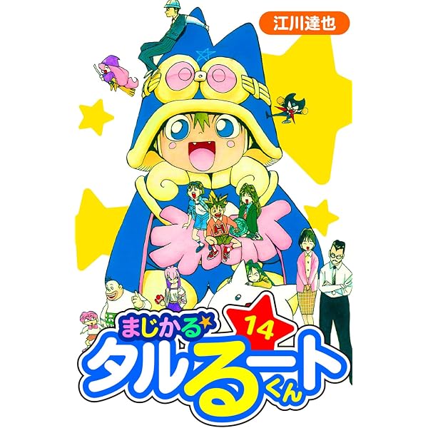 まじかる☆タルるートくん 愛蔵版 12 (アルト出版) | 江川 達也