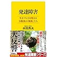 発達障害 生きづらさを抱える少数派の「種族」たち (SB新書)