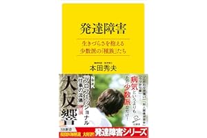 発達障害 生きづらさを抱える少数派の「種族」たち (SB新書)