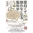 面白くて眠れなくなる脳科学