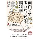 面白くて眠れなくなる脳科学