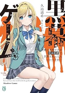 黒幕ゲーム 学園の黒幕ですが完全犯罪で世界を救ってもいいですか? (MF文庫J)