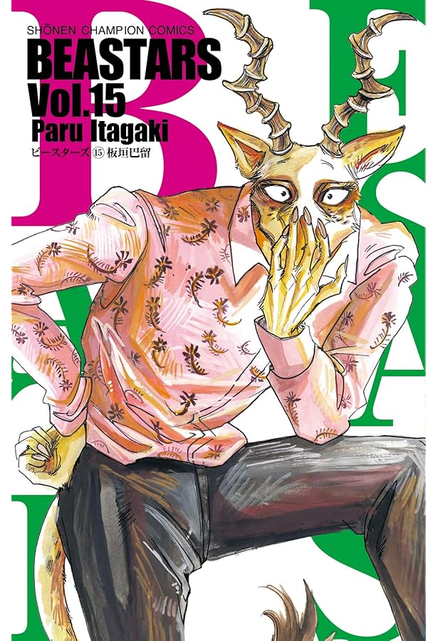 Amazon.co.jp: BEASTARS(16) (少年チャンピオン・コミックス) : 板垣巴