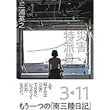 災害特派員