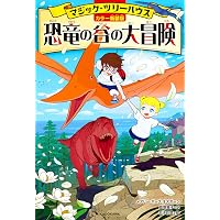 Amazon.co.jp: マジック・ツリーハウス 第27巻 モーツァルトの魔法の笛