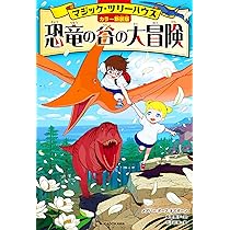 マジックツリーハウス　1-48巻　45のみ抜け カラー新装版]マジック・ツリーハウス 恐竜の谷の大冒険 | メアリー