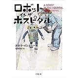 ロボット・イン・ザ・ホスピタル ロボット・イン・ザ・シリーズ (小学館文庫)