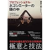 プロフェッショナル・ネゴシエーターの頭の中―「決まる！」７つの交渉術