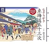 なぞりがき東海道五十三次 (ユーキャンのおうち時間シリーズ)