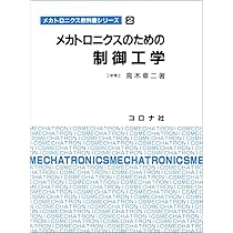 メカトロニクスのための制御工学 (メカトロニクス教科書シリーズ