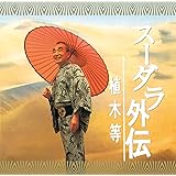 スーダラ外伝