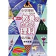 新しい教養のための理科 応用編 II (小学理科か・ん・ぺ・き教科書)