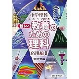 新しい教養のための理科 応用編 II (小学理科か・ん・ぺ・き教科書)