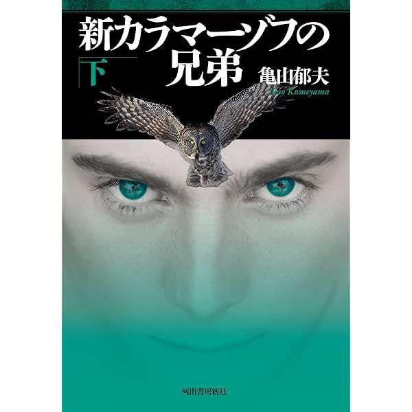 Amazon.co.jp: 新カラマーゾフの兄弟 上 電子書籍: 亀山郁夫: Kindleストア