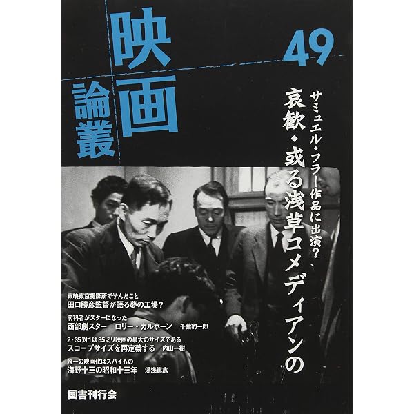 Amazon.co.jp: 映画論叢 65 : 丹野達弥: 本