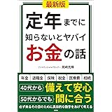 定年までに知らないとヤバイお金の話【最新版】