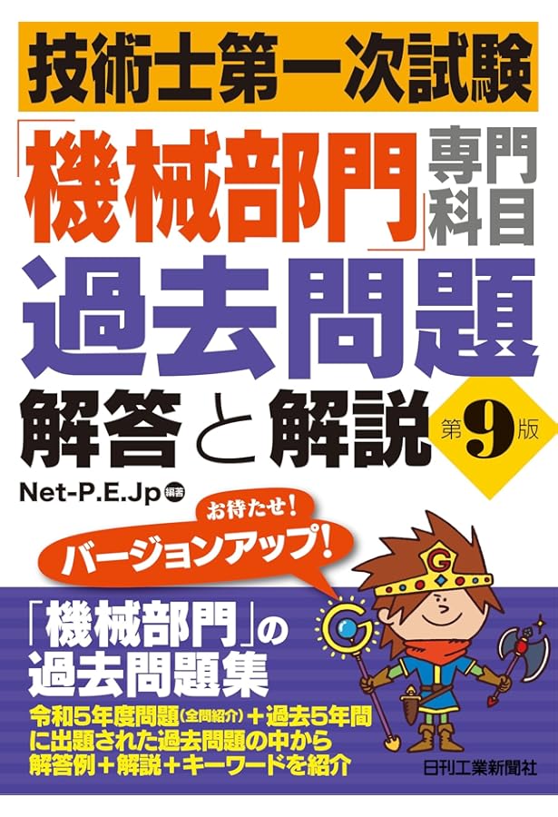 技術士第一次試験「機械部門」専門科目過去問題 解答と解説(第8版