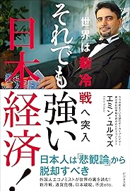 それでも強い日本経済！