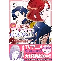 Amazon.co.jp: 悲劇の元凶となる最強外道ラスボス女王は民の為に尽くし