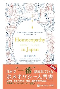 ホメオパシー　学習者用　専門書　セット ホメオパシー 学習者用 専門書 セット ホメオパシー学習者用専門書セット