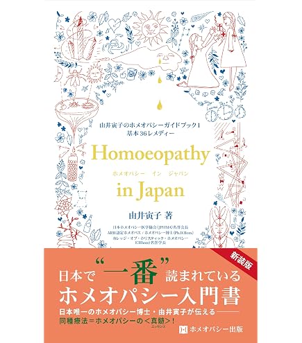 Amazon.co.jp: ホメオパシージャパンレメディー 36バイタルキット