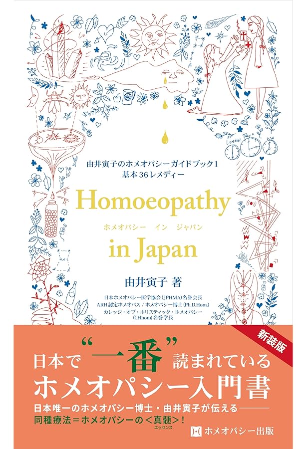 ホメオパシーってなぁに? | CHhom(カレッジ・オブ・ホリスティック