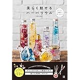 美しく魅せるハーバリウム
