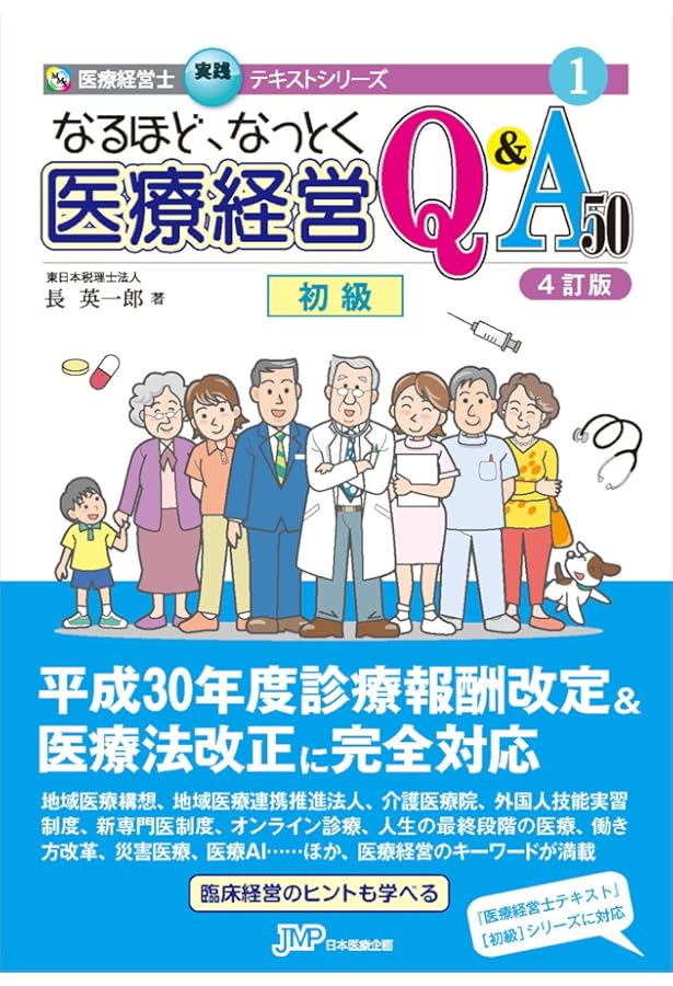 なるほど、なっとく医療経営Q&A50 【5訂版】 (医療経営士実践テキスト